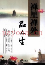 禅里禅外品人生