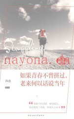 如果青春不曾拼过，老来何以话说当年