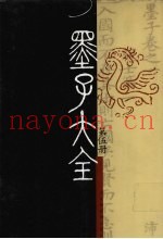 墨子大全  第5册