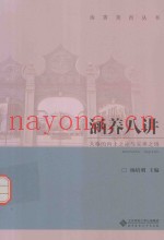 涵养八讲  人格的向上之途与完善之境