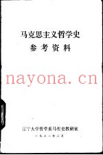 马克思主义哲学史参考资料