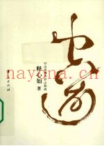 空道  鸡公山活佛寺开山和尚