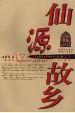 仙源故乡