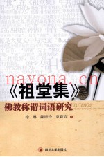《祖堂集》佛教称谓词语研究
