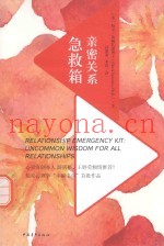 亲密关系急救箱