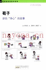 荀子讲的净心的故事