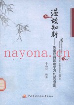温故知新  先秦经典读物学习札记365则