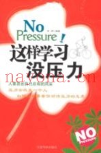 这样学习没压力