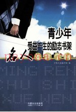 名人处世学问