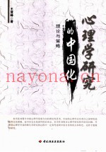 心理学研究的中国化  理论与策略