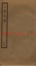 二程全书  14
