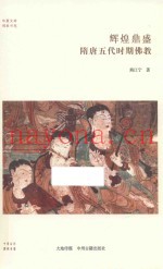 华夏文库佛教书系  隋唐五代时期佛教  辉煌鼎盛