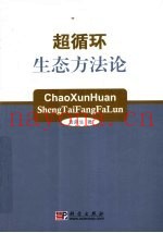 超循环  生态方法论