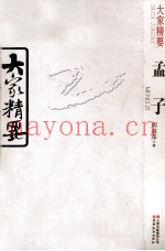 大家精要  孟子