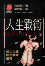 人生战术  个人生涯成功进阶指导