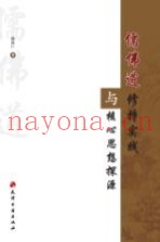 儒佛道修持实践与核心思想探源