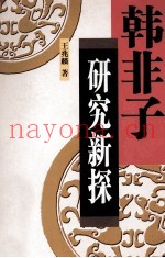 韩非子研究新探