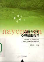 高职大学生心理健康教育