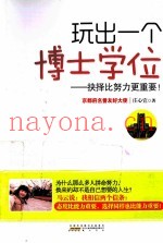 玩出一个博士学位  抉择比努力更重要！