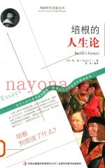 培根的人生论