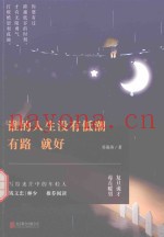 谁的人生没有低潮，有路就好