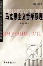 马克思主义哲学原理  专科版