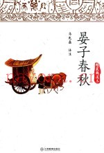 晏子春秋  精装典藏本