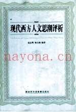 现代西方人文思潮评析