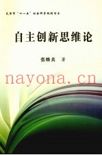 自主创新思维论