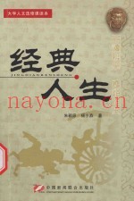 大学人文选修课读本  经典人生