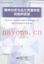 精神分析与法兰克福学派的批判话语  第2版