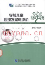 学前儿童心理发展与评价