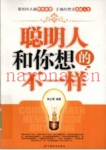 聪明人和你想的不一样