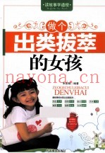 做个出类拔萃的女孩
