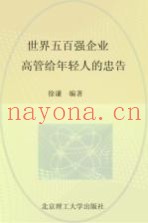 世界五百强企业高管给年轻人的忠告