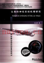 认知的神经系统机理研究