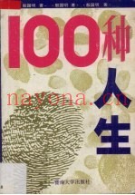 100种人生