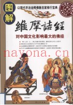 图解维摩诘经
