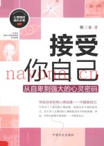 接受你自己从自卑到强大的心灵密码