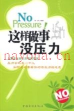 这样做事没压力