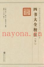 四书大全校注  下