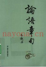 论语章句