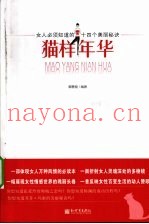 猫样年花  女人必须知道的十四个美丽秘诀