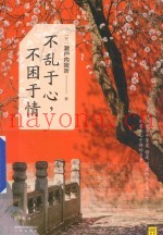 不乱于心  不困于情