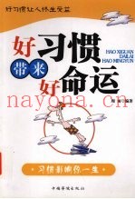 好习惯带来好命运