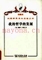 我的哲学的发展  罗素哲学
