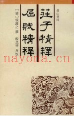 庄子精释