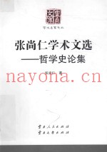 张尚仁学术文选  哲学史论集