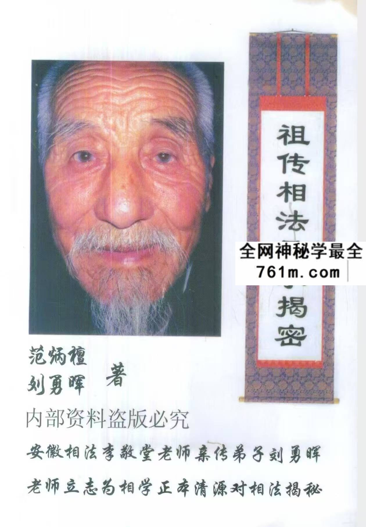祖传相法风水揭密+范炳檀