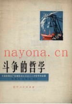 斗争中的哲学  大连起重机厂机械车间三工段工人学哲学的故事